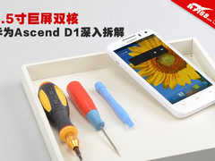 4.5寸巨屏双核 华为Ascend D1深入拆解