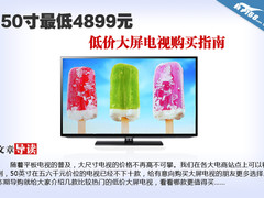 50寸最低4899元 低价大屏电视购买指南