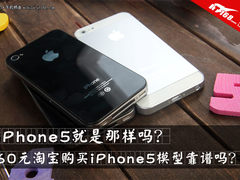 与真机一样?淘宝60元iPhone5模型靠谱吗