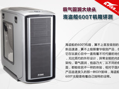 霸气圆润大块头 海盗船600T机箱评测