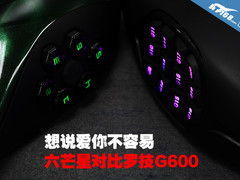 想说爱你不容易 六芒星对比罗技G600