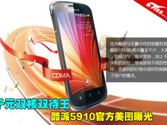千元双核双待王 酷派5910官方美图曝光