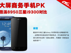 大屏商务手机PK 酷派8950三星i9300对比