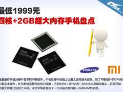 最低1999元 四核+2GB超大内存手机盘点