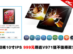 双核10寸IPS 999元昂达V971值不值得买?