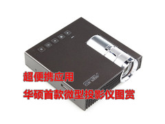 超便携应用 华硕P1首款微型投影仪图赏