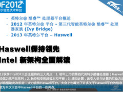 Haswell保持领先 Intel 新架构全面解读