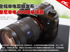 全幅单电震撼发布 索尼A99首发现场评测