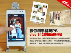 教你用手机玩PS vivo S12特效拍照体验