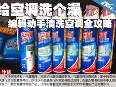 给空调洗个澡 编辑动手清洗空调全攻略