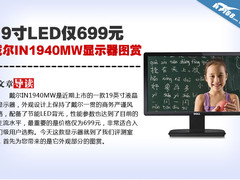 19寸LED仅699 戴尔IN1940MW显示器图赏