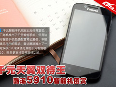 千元天翼双待王 酷派5910智能手机图赏