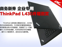 商务新秀企业专用 ThinkPad L430开箱图