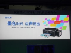 爱普生墨仓式系列打印机发布会现场图赏