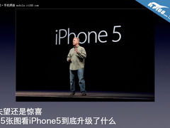 失望or惊喜 15张图看iPhone5升级了什么