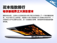 买本指数17期 畅享新视界之大屏影音本