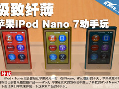 极致纤薄 苹果iPod Nano 7真机动手玩
