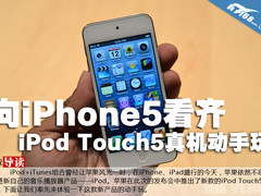 向iPhone5看齐 iPod Touch5真机动手玩
