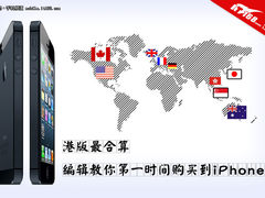 港版最合算 帮你第一时间购买到iPhone5