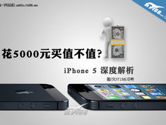 花5000元买值不值? iPhone 5深度解析
