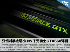 只恨对手太弱小 NV千元骑士GTX660评测