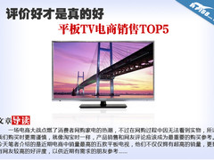 评价好才是真的好 平板TV电商销售TOP5