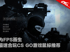 为FPS而生 最适合玩CS GO游戏鼠标推荐
