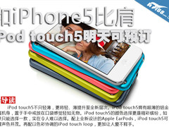 和iPhone5比肩 iPod touch5明天可预订