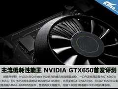 主流低耗性能王 NVIDIA GTX650首发评测