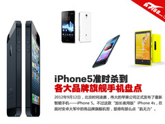 iPhone5准时杀到 各大品牌旗舰手机盘点
