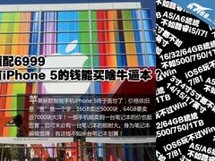 顶配6999 有iPhone5的钱能买啥牛掰的本