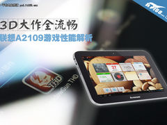 大型3D不在话下 联想A2109游戏性能解析