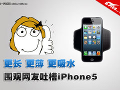 更长/更薄/更吸水 围观网友吐槽iPhone5