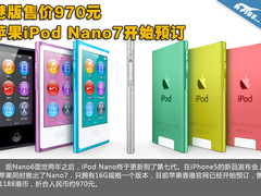 港版售价970元 苹果iPod Nano7新品介绍