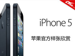 没有本质提升 iPhone5官方清晰样张欣赏