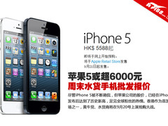 苹果5或超6000元 周末水货手机批发报价