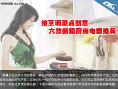 给烹调添点创意 六款新颖厨房电器推荐