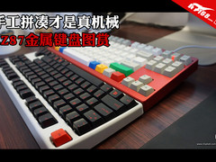 手工拼凑才是真机械 LZ87金属键盘图赏