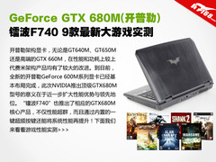 搭载GTX680M 镭波F740最新9大游戏评测