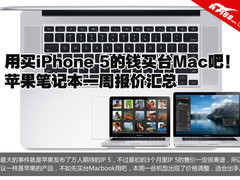 坚决不买iPhone5 苹果Macbook本周报价