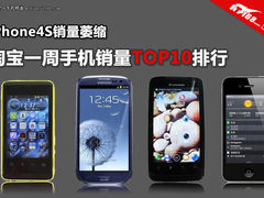 iPhone4S销量萎缩 本周淘宝手机TOP10