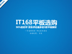 98%的好评 京东评论最多的5款平板解析