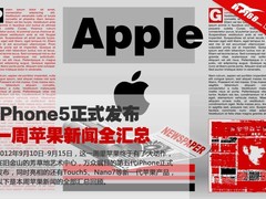 iPhone5正式发布 一周苹果新闻全汇总