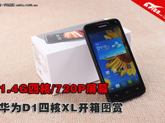 1.4G四核/720P屏 华为D1四核XL开箱图赏