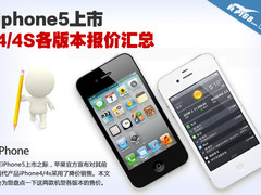 新机上市iPhone4/4s降价 最新报价汇总
