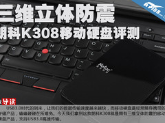三维立体防震 朗科K308移动硬盘评测