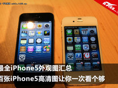 让你一次看个够 iPhone5最全高清图合集