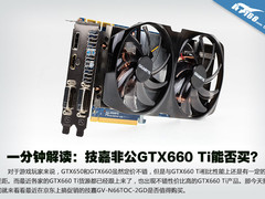 一分钟解读：技嘉非公GTX660 Ti能否买?