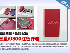 超强CPU+骚红配色 三星i9300红色版开箱