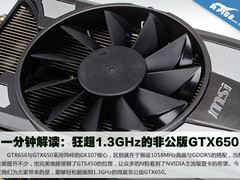 一分钟解读：狂超1.3GHz的非公版GTX650